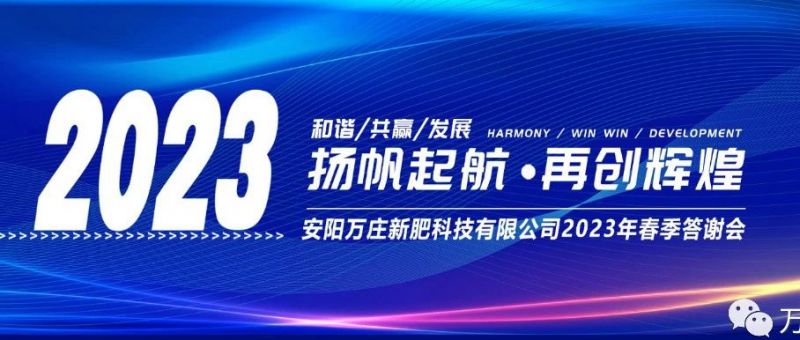 樱桃视频在线免费观看新肥召開2023經銷商答謝會，以奮進之姿啟動共贏新格局