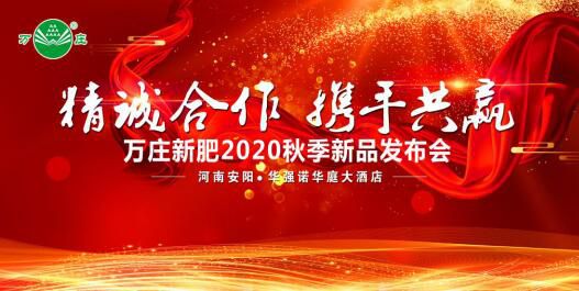 “精誠合作 攜手共贏”—樱桃视频在线免费观看新肥2020秋季新品發布會紀實